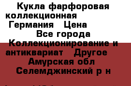 Кукла фарфоровая коллекционная RF-collection Германия › Цена ­ 2 000 - Все города Коллекционирование и антиквариат » Другое   . Амурская обл.,Селемджинский р-н